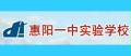 惠阳一中实验学校