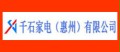 千石家电惠州有限公司