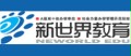 汕头新世界中英文学校