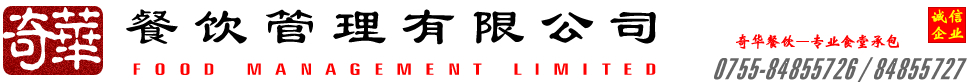 奇华餐饮承包管理有限公司